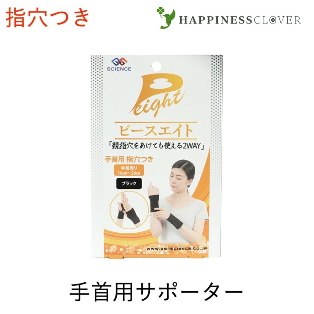 ピースエイト 手首用 指穴つき 2枚組 フリーサイズ ブラック 黒 ジーエスサイエンス 間接 肩こり グラファイトシリカ 遠赤外線