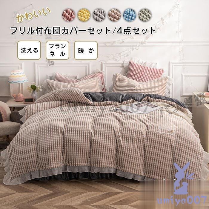 布団カバー 4点 ダ 暖かい フ付き 掛け布団カバー ベッドカバー 枕カバー ネル 洗える 保温 寝具カバー 新生活 200230cm