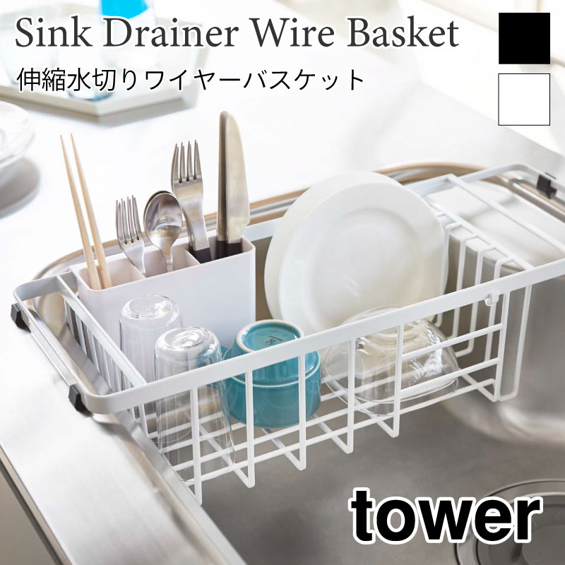 tower 水切りかご 水切りワイヤーバスケット 伸縮 タワー 3492 3493 山崎実業