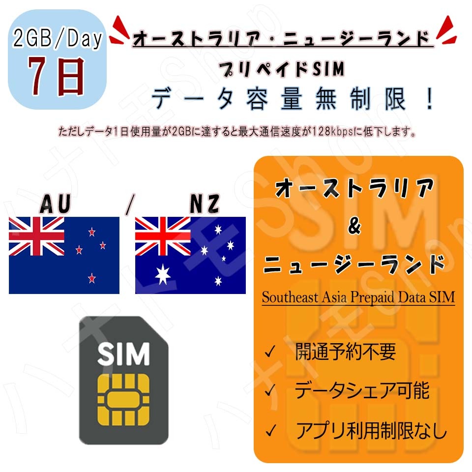 オーストラリア/New Zealand プリペイドSIM / 利用日数7日 1日2GB利用 4G LTE 高速データ通信 プリペイドSIM 4G LTE データ専用 海外出張 海外旅行 短期渡航 一時