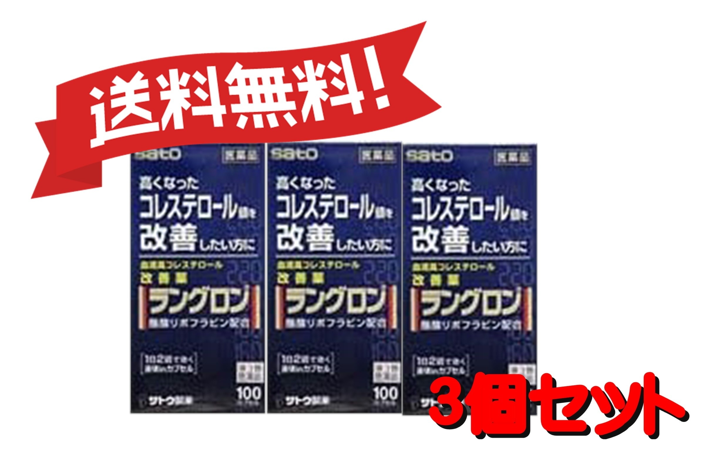 【3個セット】 【第3類医薬品】ラングロン 100カプセル 4987316031125-3