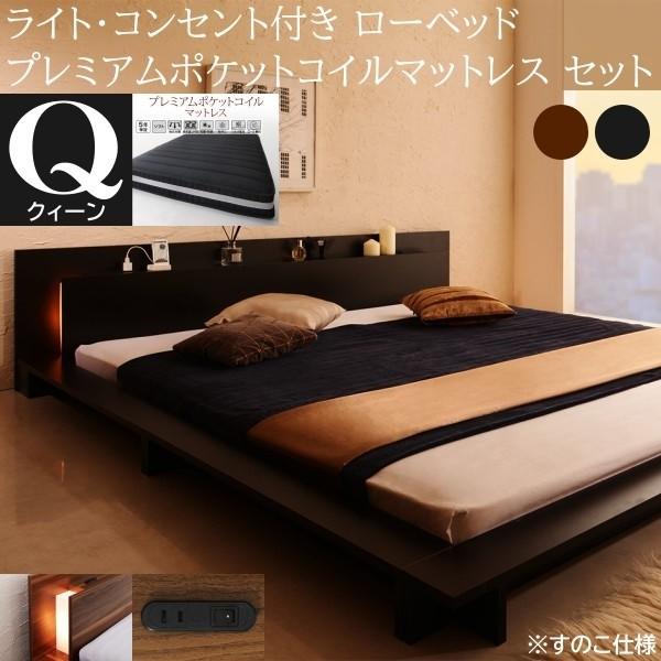 フロア クィーンベッド プレミアム ポケットコイルマットレスセット ローベッド 2灯 ライト コンセント 宮棚 すのこ 幅広フレーム マット ベッドセット