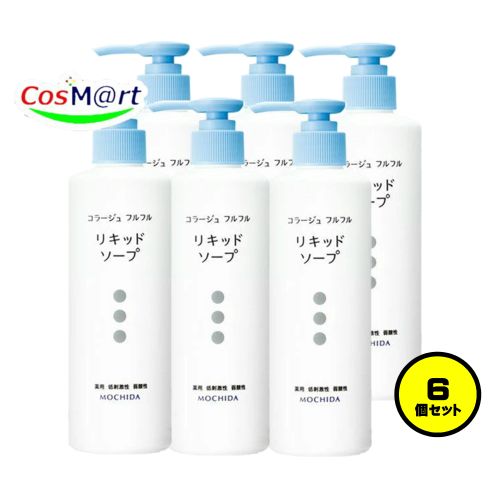 【6個セット】 持田ヘルスケア コラージュ フルフル液体石鹸 250mL (4987767624181-6)
