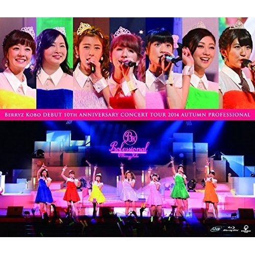 Berryz工房 ／ Berryz工房デビュー10周年コンサートツアー2014秋プロフェッショナル.. (Blu-ray) PKXP-5013