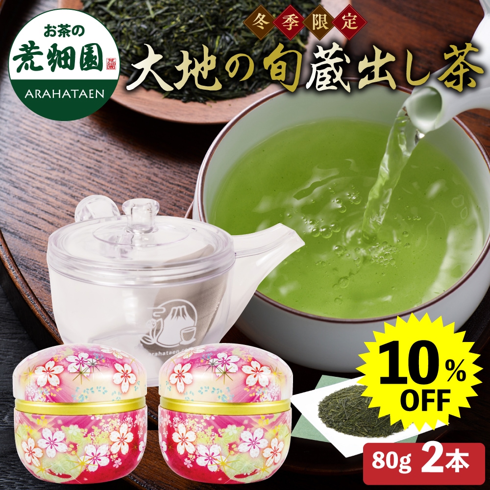 【大蔵ざらえ】 大地の旬蔵出し茶 割れない急須セット ギフト プレゼント 茶葉 お茶 お茶の葉 緑茶