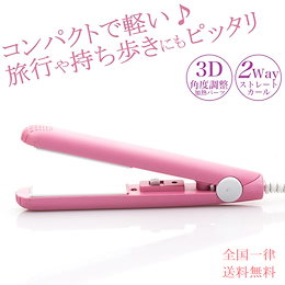 【送料無料★期間限定価格★ヘアアイロン両用】ミニヘアアイロン 3D角度調整 海外対応2WAY カールアイロン&ストレートアイロン&ヘアアイロン
