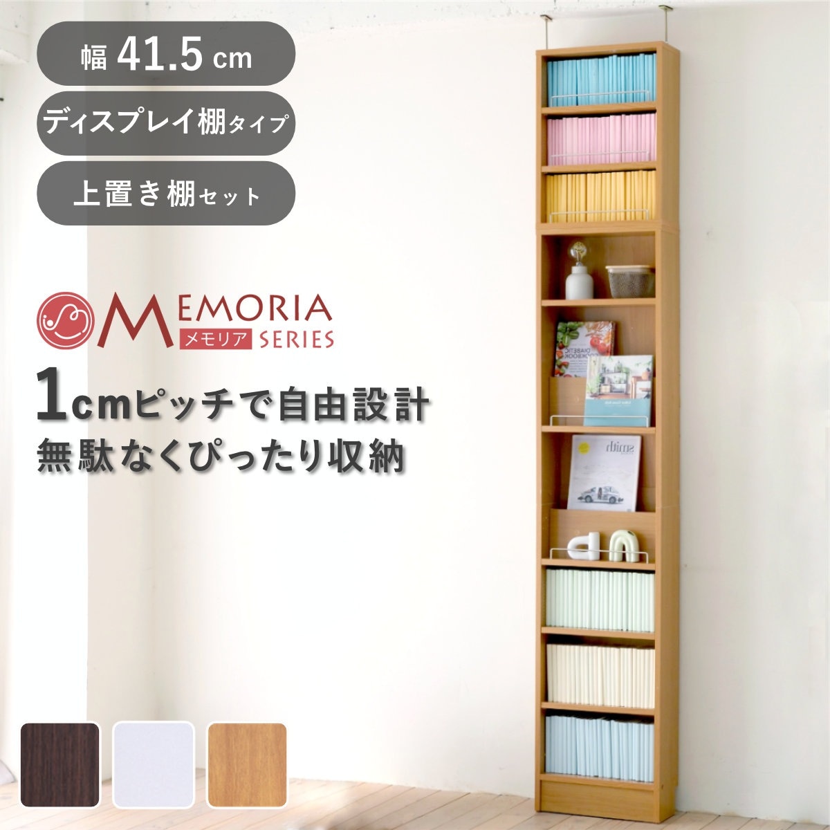 本棚 幅41.5cm 上置きセット 1cmピッチ ディスプレイラック スリム 薄型 オープン棚 ラック 棚 1cm刻み 可動棚 奥行スリム 上置き棚 飾り棚 ディスプレイ 雑誌 壁面 大容量