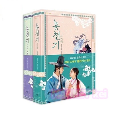 【ホンチョンギ 紅天機 全2巻セット】韓国語原書 韓国語 本 韓国書籍 リーカーバーエディション キムユジョン アンヒョソプ主演ドラマ 홍천기