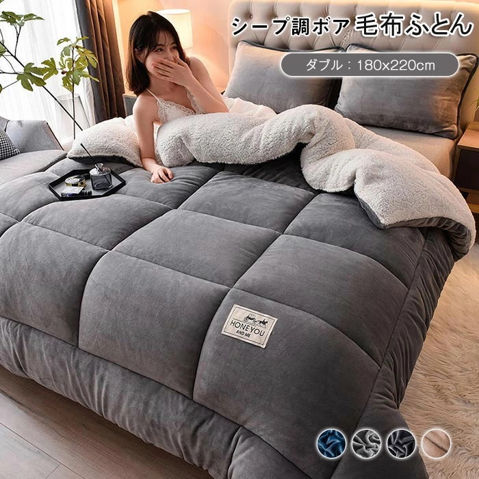 毛布布団 シープボア 掛け布団 ダブル 2枚合わせ 中綿入り ボア フランネル 毛布ふとん 冬 無地 厚手 ふわふわ あたたか おしゃれ 北欧 布団 ふとん ボリューム 保温 冬用 寝具 180X2