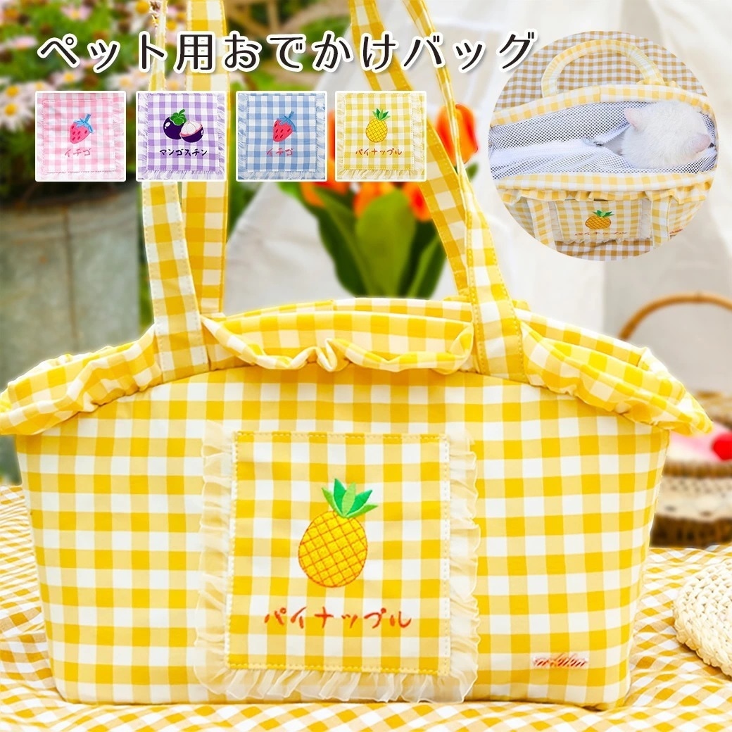 【2025新作登場】 ペットキャリーバック ペットバック ペット用 トートバッグ ギンガムチェック フルーツ 犬猫兼用 小型犬 中型犬 猫 ねこ 小動物 うさぎ フェレット 日本語 カタカナ 肩掛け