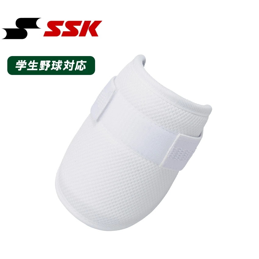 エスエスケイ 打者用エルボーガード EG001 野球用品 ベースボール スポーツ バッター 右打ち 左打ち 左右兼用 部活 運動 人気 おすすめ 定番 ブランド シンプル アクセサリー 白 肘 腕