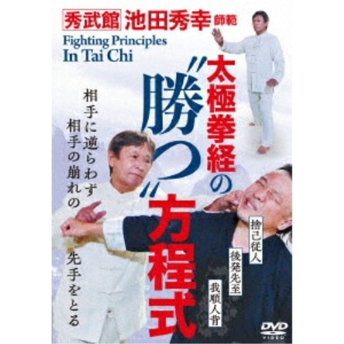 池田秀幸 ／ 太極拳経の勝つ方程式 (DVD) MUK-4D