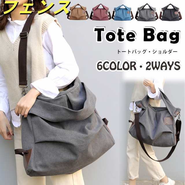 トートバッグ ショルダーバッグ 2way キャンバス 帆布 大きめ 肩かけ 手持ち 斜め掛け 収納力 軽い 軽量 マザーズバッグ ママバッグ 旅行バッグ 大学生 男子 女子 1泊旅行 日帰り 5,112円