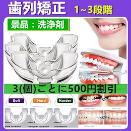 【新品4D-歯列矯正】【※ 3(個)ごとに500円割引】 3段階 デンタルマウスピース 噛み合わせ 歯ぎしり いびき 防止 グッズ 予防 歯並び 矯正
