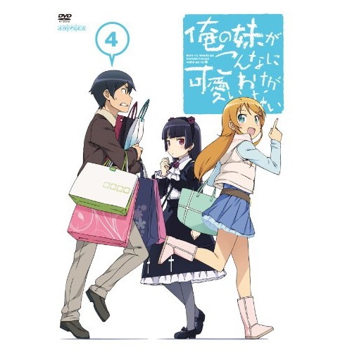 俺の妹がこんなに可愛いわけがない 4(通常版) ／ 俺の妹がこんなに可愛いわけがない (DVD) ANSB-9757