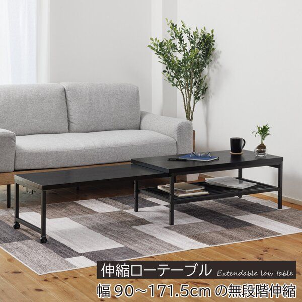 伸縮ローテーブル ブラック 組立品