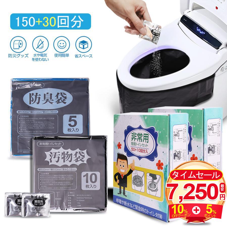【2点購入で150OFF】『今だけ！クーポンご利用激安』簡易トイレ 非常用トイレセット 180回分 防災グッズ 防災セット 150+30回分 防臭袋 凝固剤 アウトドア 介護用トイレ携帯トイレ災害時
