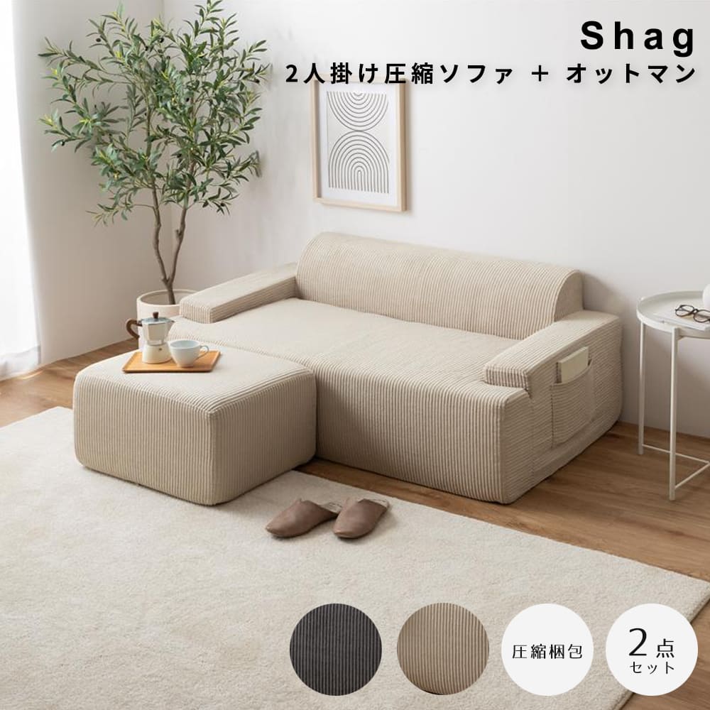 ２人掛け圧縮ソファ　＋　オットマン　圧縮ソファ　二人掛けソファ　オットマンセット　おしゃれソファ　高密度ウレタン　工具不要ソファ