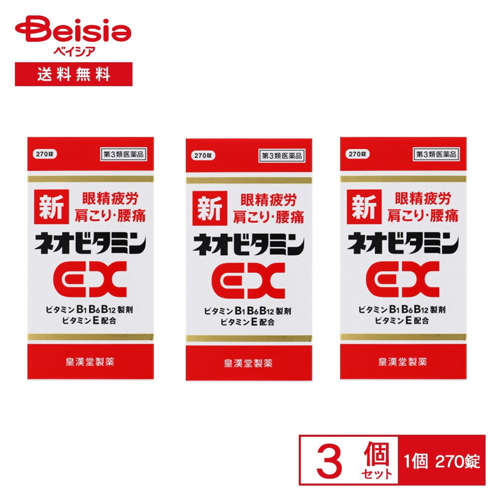 【第3類医薬品】新ネオビタミンEX「クニヒロ」 270錠 3個セット 神経痛 筋肉痛 関節痛 腰痛 肩こり 五十肩など 手足のしびれ 眼精疲労 ビタミンB1 B6 B12の補給 肉体疲労時 妊娠