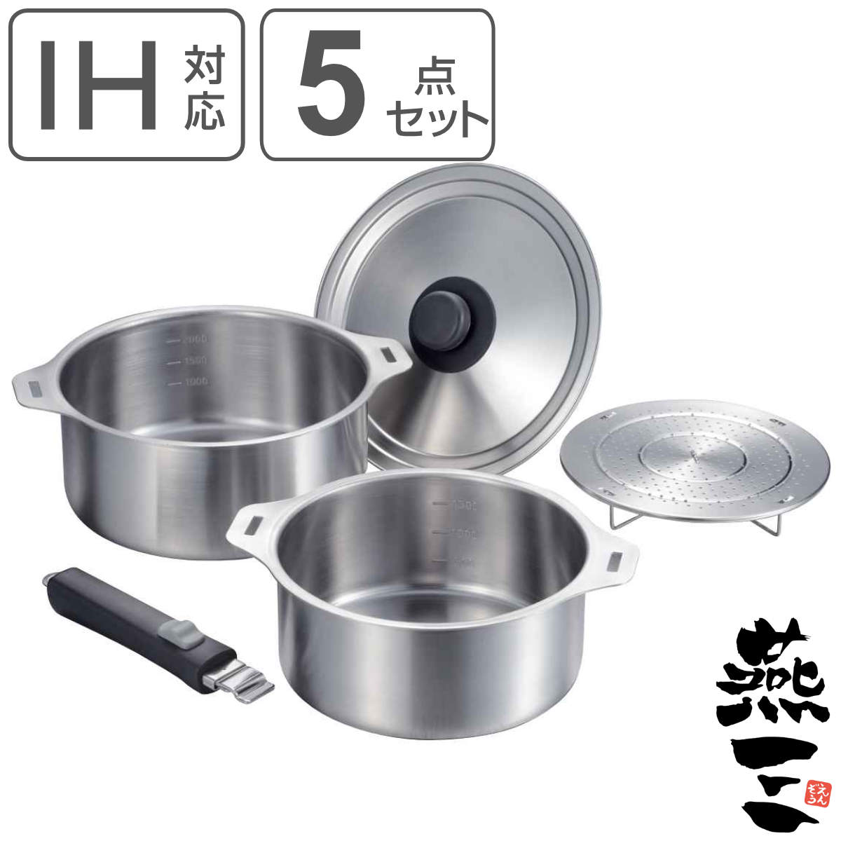 鍋5点セット IH対応 蓋付き 着脱式ハンドル付き 蒸し台付き 燕三 日本製 ガス火対応 5点セット 片手鍋 両手鍋 兼用蓋 蒸し皿 取っ手が取れる 燕三条 18cm 20cm ステンレス製