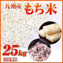 クーポン使える!【送料無料】29年産入り 九州産もち米【25㎏】★未検査米★九州ブランド【もち米】★未検査米が超特価!