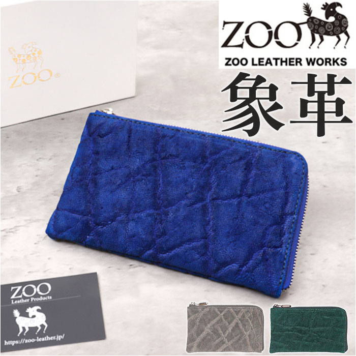 ZOO 財布 ズー ZMW-027 通販 日本製 長財布 さいふ サイフ ミドル財布 ミドルウォレット メンズ レディース L字ファスナー 革 レザー 本革 天然皮革 小銭入れあり 象革 エキゾチック