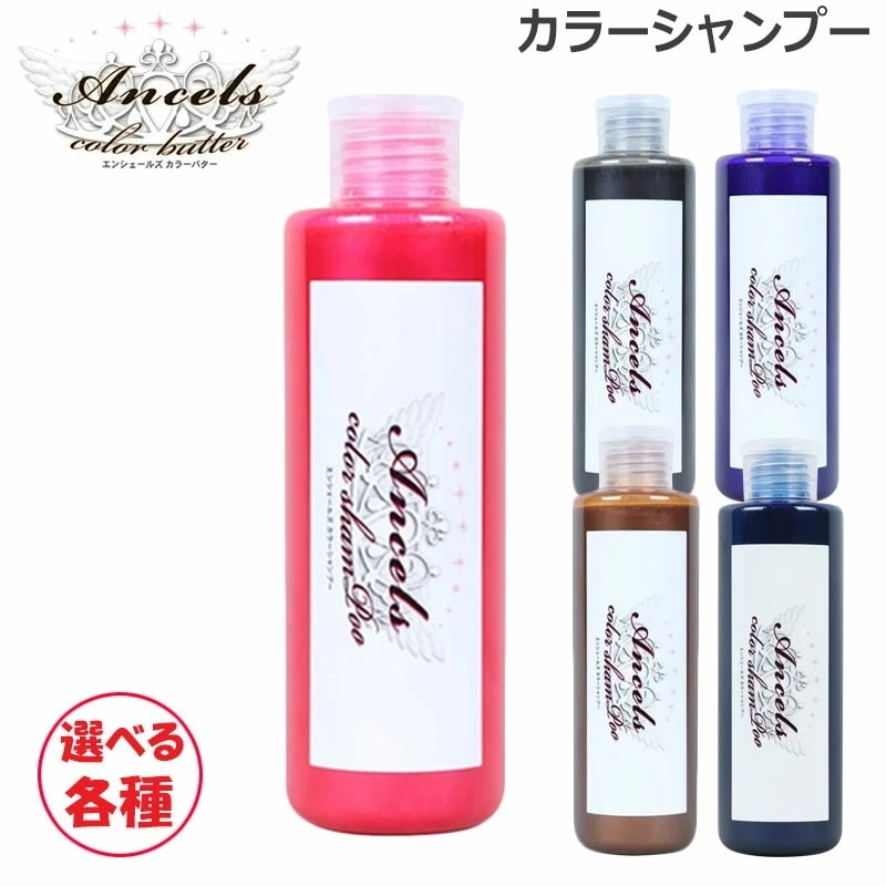 Qoo10] エンシェールズ カラーシャンプー 選べる各種 200ml