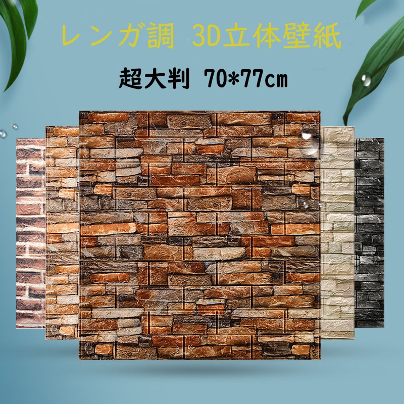20枚入り 3D立体壁紙 超大判 レンガ調 70*77cm 壁紙シール 防音シート クッションシート 大判ウォールステッカー 自己粘着 DIY カット可能 断熱 防水 防音 無毒 無臭 壁材