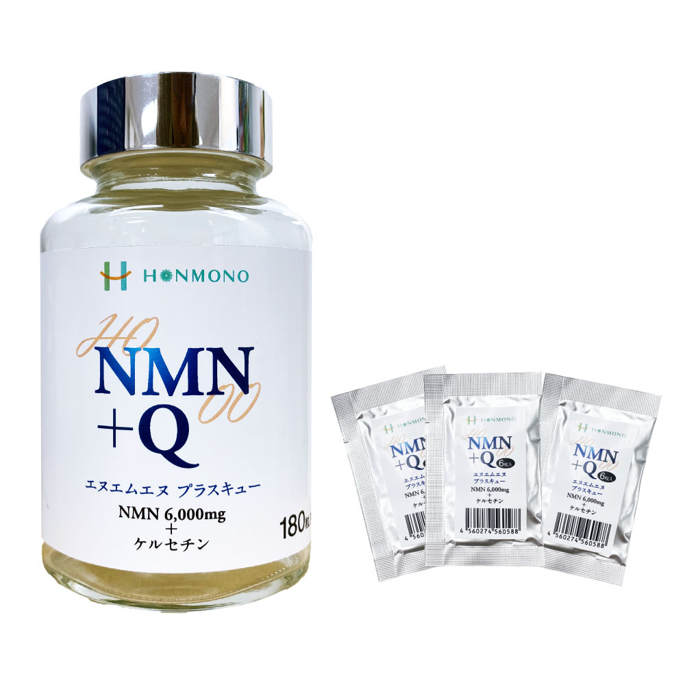 NMN＋Q（エヌエムエヌ プラス キュー）180カプセル　6粒サンプル X 3包プレゼント付き　ニコチンアミド・モノヌクレオチド ＆ ケルセチン 本物研究所