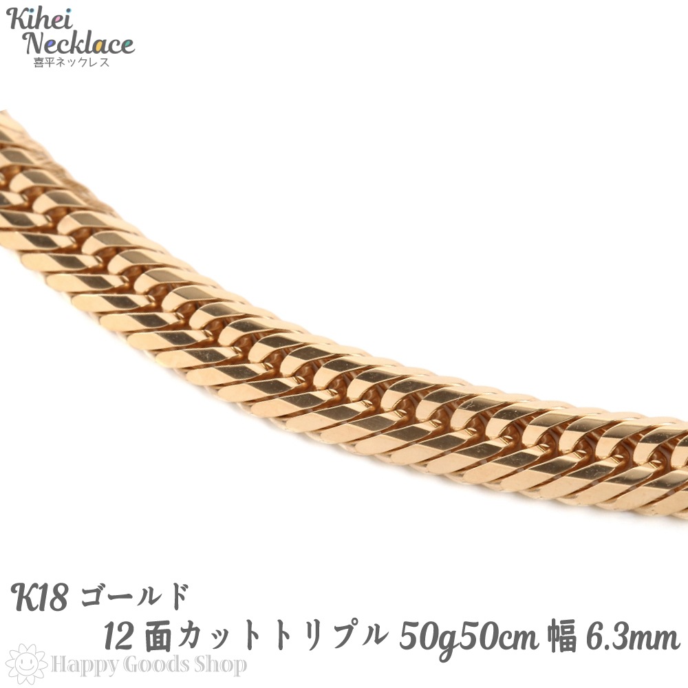 k18 18金 喜平 ネックレス 12面 トリプル 50g 50cm 中留 K18 メンズ レディー 314,955円