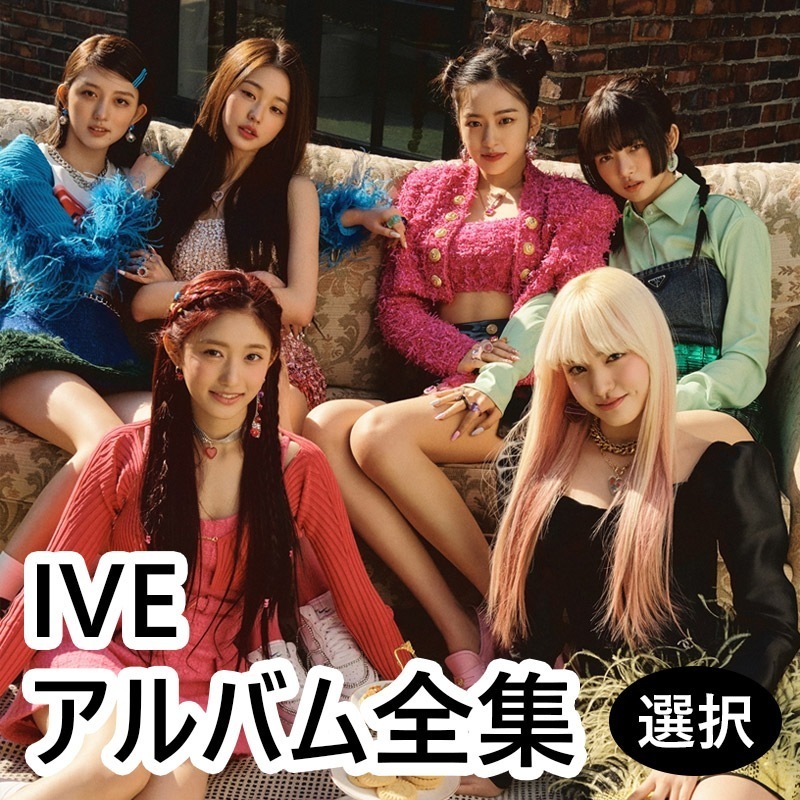 IVE アルバム全集 /チャート反映