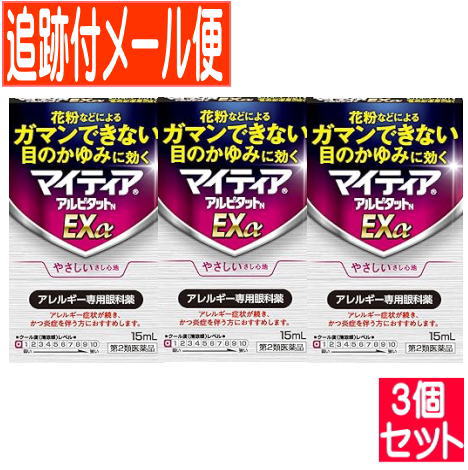 【3個セット】【第2類医薬品】マイティア アルピタットN Exα 15ml追跡付きメール便