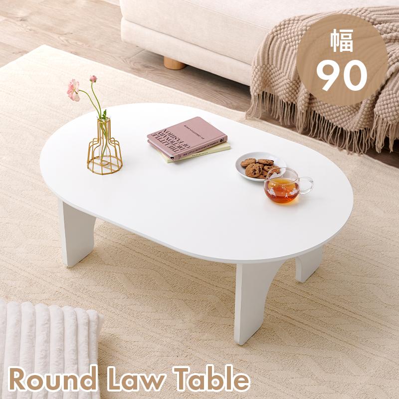 テーブル センターテーブル 白 ホワイト 楕円 オーバル型 幅90cm ラウンド ローテーブル