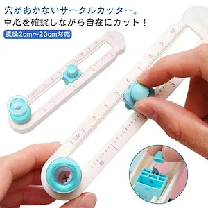 送 料 無 料サークルカッター コンパスカッター 直径2cm~cm対応 丸く切る 円切りカッター 円形カッター 目盛り付き 穴があかない 使いやすい 持ち運び便利 ペーパー ナイフ 文房具 り