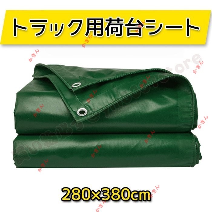 トラック 荷台 シート 280×380cm ゴムバンド付き 防水 雨 風 埃 保護