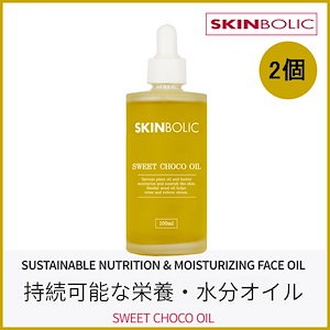 スイートチョコ フェイスマッサージオイル 100ml(+エステ専用サンプル5種)