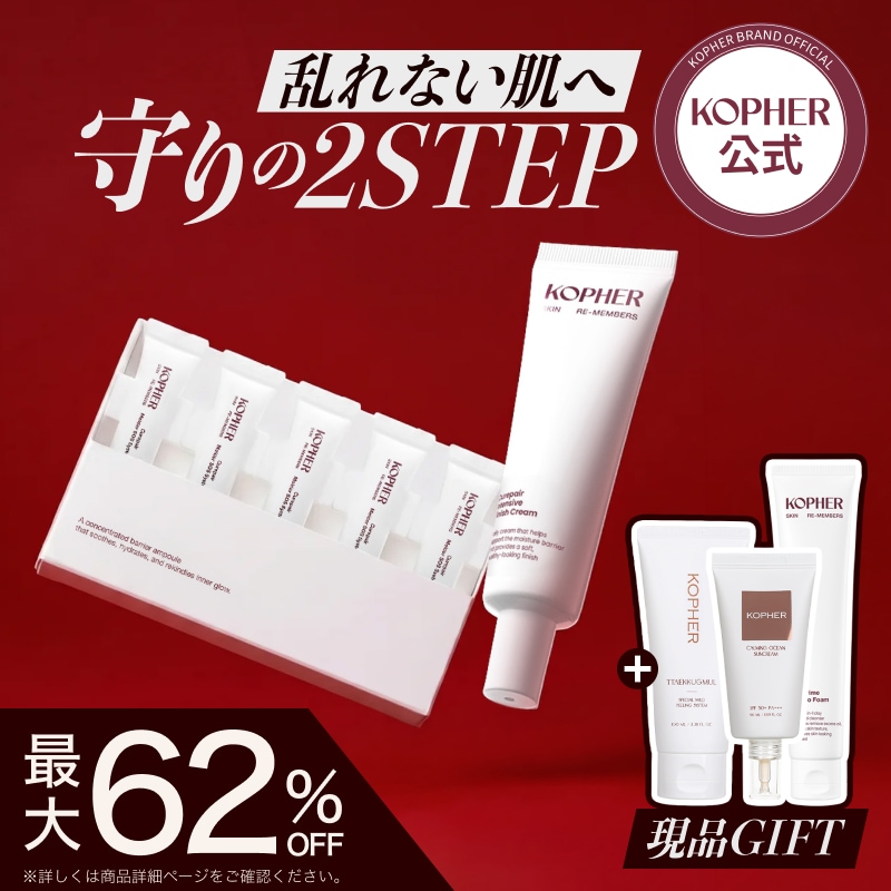 Qoo10] Kopher 【期間限定】乱れない肌へ守りの2STEP : キット・コフレ