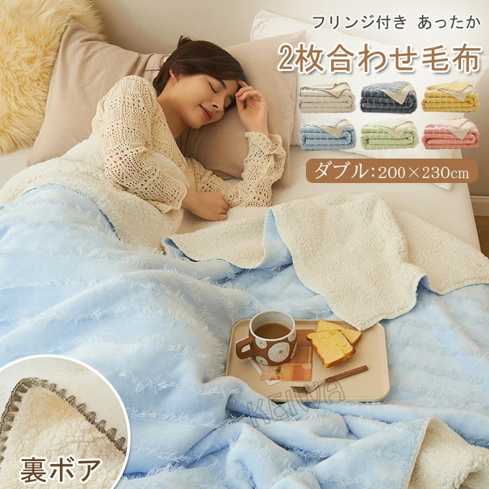 毛布 2枚合わせ ブランケット ダブル 200×230cm 裏ボア フリンジ付 もうふ 合わせ毛布 シープボア マイクロファイバー フランネル あったか おしゃれ 北欧 無地 姫系 かわいい 洗える