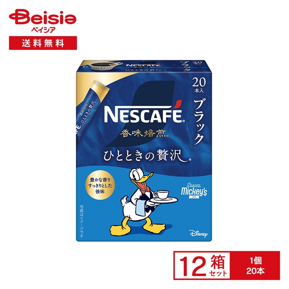 ネスカフェ 香味焙煎 ひとときの贅沢 スティック ブラック 20本×12箱 インスタントコーヒー ブラック ソリュブル 粉末 ホット アイス