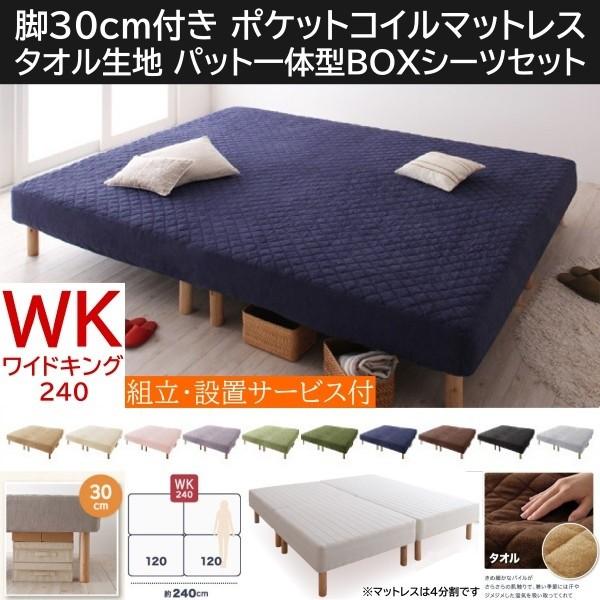 組立設置付 ワイドキング 240cm 脚付き30cm マットレスベッド パッド一体型BOXシーツセット 4分割 ポケットコイルマット タオル生地カバー