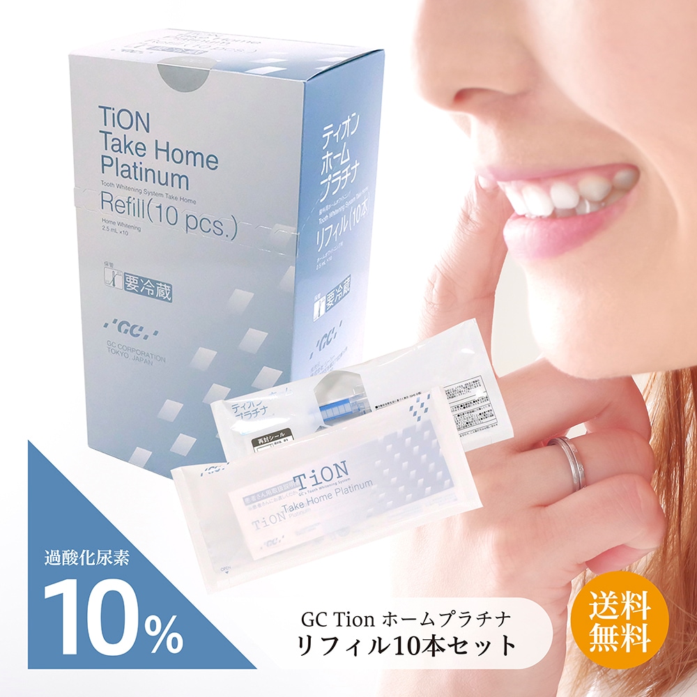 【期間限定5％OFF値下げ中！】Tion ティオン ホームプラチナ リフィル1本×10 歯 美白 審美 白い歯 歯科 口腔 予防歯科 PMTC 健康的 オパールエッセンス