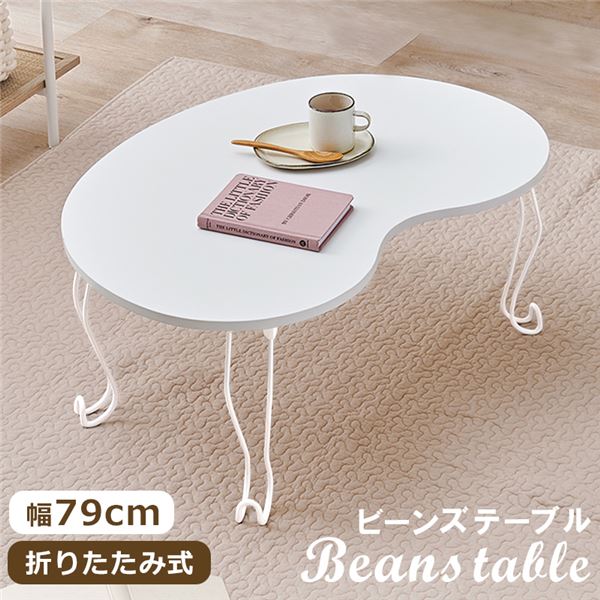 テーブル ビーンズ型 ホワイト 幅約79cm 折りたたみ式