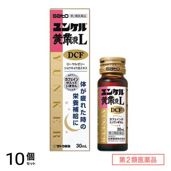 第２類医薬品 ユンケル黄帝液L DCF 30mL× 1本入 10個セット