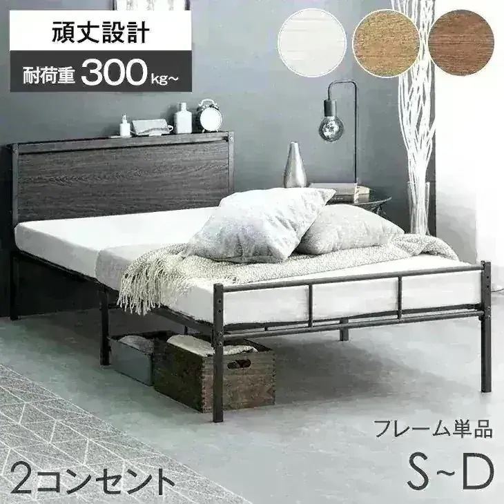 耐荷重300kg パイプベッド 頑丈 2口コンセント付 高さ設定 スチール ベッドフレーム コンパクト スチールベッド 簡易ベッド シングルベッド セミダブルベッド