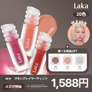 ラカ　ティント　リップヌードクロス　リップカラー　まとめい売り 新色レビュー】ジェリーイングヌードグロス｜Lakaを全色レビュー