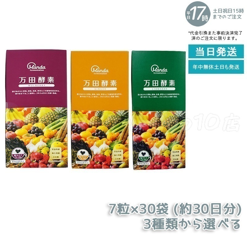 【3種類自由に選べる】 万田酵素 粒タイプ ジンジャー スタンダード マルベリー 分包 7粒30袋 (約30日分) 健康食品 4,582円