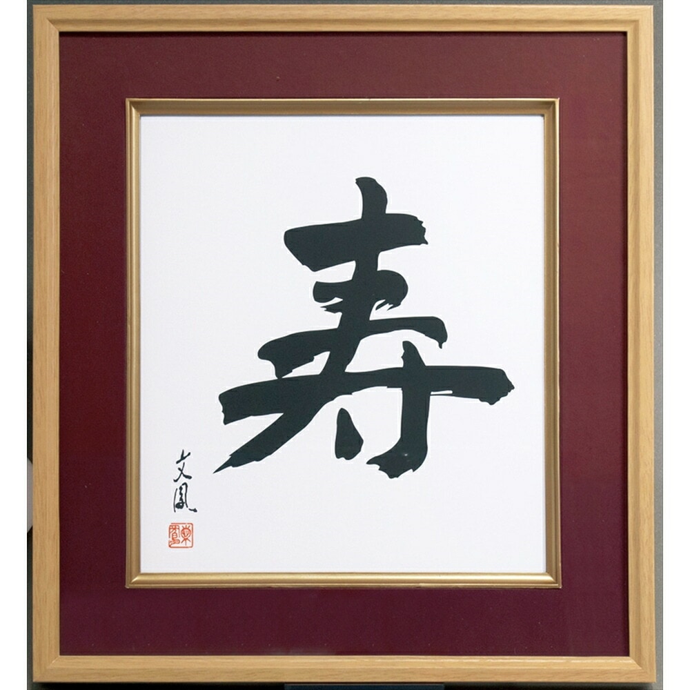 （まとめ買い）寿 木製色紙額 エンジ フ-CW-201-R [x3]