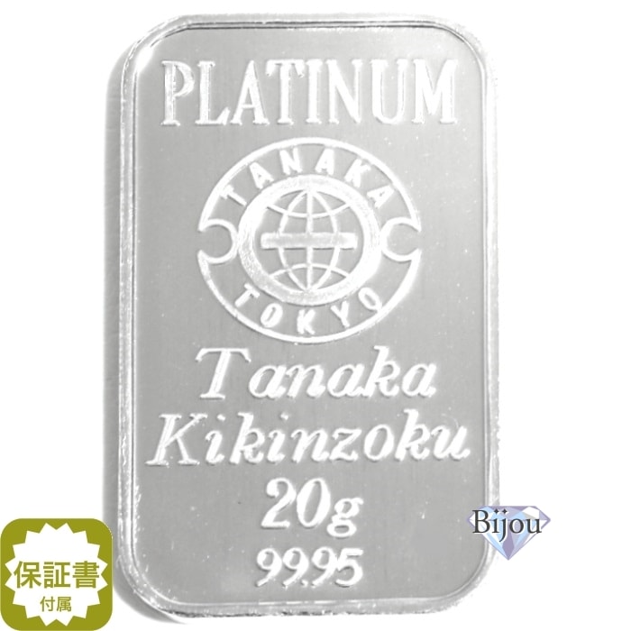 田中貴金属 プラチナ インゴット 20g バー ＰＴ 流通品 保証書付