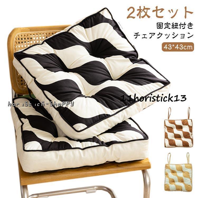 2枚セット 43*43cm 紐付き チェアクッション 厚手 ダイニングチェア クッション イス 椅子 クッション フロアクッション 正方形 スクエア