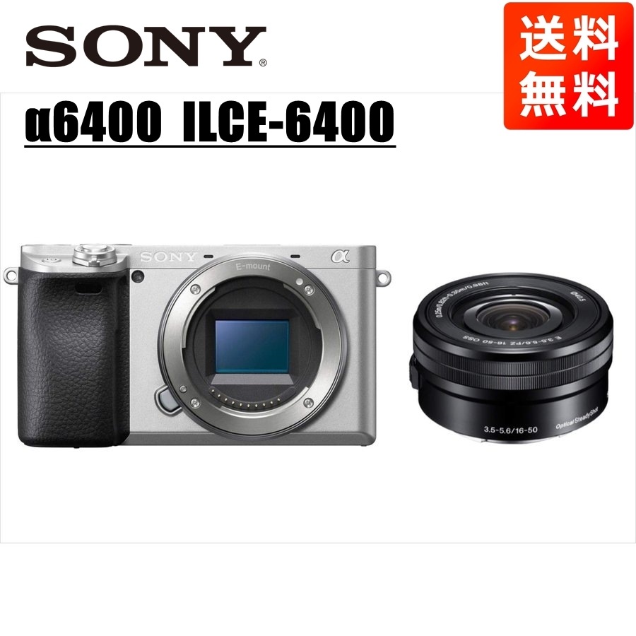 α6400 シルバーボディ E 16-50mm 黒 レンズセット ミラーレス一眼 カメラ 中古